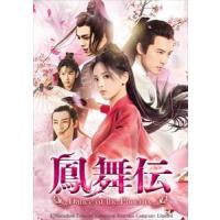 【DVD】鳳舞伝 Dance of the Phoenix DVD-SET1 | ヤマダデンキ Yahoo!店