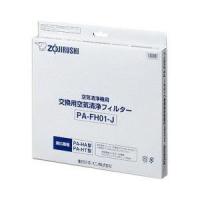 象印 空気清浄機用 交換フィルター PA-FH01-J | ヤマダデンキ Yahoo!店