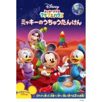 【DVD】ミッキーマウス クラブハウス ミッキーのうちゅうたんけん | ヤマダデンキ Yahoo!店