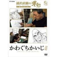 【DVD】浦沢直樹の漫勉 かわぐちかいじ | ヤマダデンキ Yahoo!店