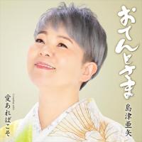 【CD】島津亜矢 ／ おてんとさま | ヤマダデンキ Yahoo!店