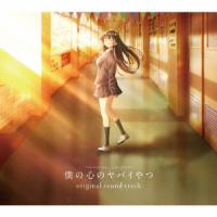 【CD】TVアニメ「僕の心のヤバイやつ」オリジナルサウンドトラック | ヤマダデンキ Yahoo!店