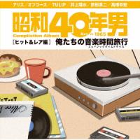 【CD】昭和40年男コンピレーションアルバム『俺たちの音楽時間旅行〜ヒット&amp;レア編』 | ヤマダデンキ Yahoo!店