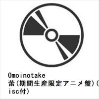 【CD】Omoinotake ／ 蕾(期間生産限定アニメ盤)(Blu-ray Disc付) | ヤマダデンキ Yahoo!店