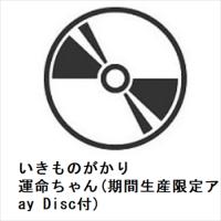 【CD】いきものがかり ／ 運命ちゃん(期間生産限定アニメ盤)(Blu-ray Disc付) | ヤマダデンキ Yahoo!店