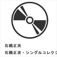 【CD】石橋正次 ／ 石橋正次・シングルコレクション | ヤマダデンキ Yahoo!店