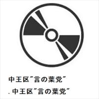 【CD】中王区"言の葉党" ／ .中王区"言の葉党" | ヤマダデンキ Yahoo!店
