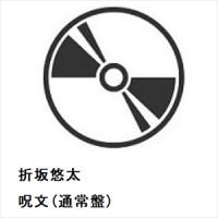 【CD】折坂悠太 ／ 呪文(通常盤) | ヤマダデンキ Yahoo!店
