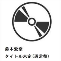 【CD】鈴木愛奈 ／ タイトル未定(通常盤) | ヤマダデンキ Yahoo!店