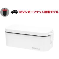 THANKO TKLUN21W 車載用12V弁当箱炊飯器 THANKO | ヤマダデンキ Yahoo!店