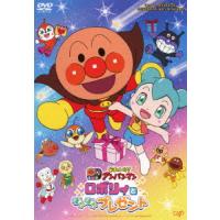 【DVD】それいけ!アンパンマン ロボリィとぽかぽかプレゼント | ヤマダデンキ Yahoo!店