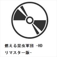 【BLU-R】燃える昆虫軍団 -HDリマスター版- | ヤマダデンキ Yahoo!店