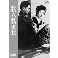 【DVD】鶴八鶴次郎頭[東宝DVD名作セレクション] | ヤマダデンキ Yahoo!店