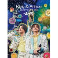 【DVD】King &amp; Prince LIVE TOUR 2023 〜ピース〜(初回限定盤) | ヤマダデンキ Yahoo!店