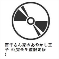【BLU-R】百千さん家のあやかし王子 6(完全生産限定版) | ヤマダデンキ Yahoo!店
