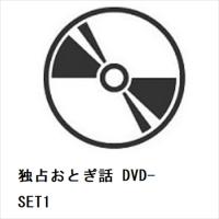 【DVD】独占おとぎ話 DVD-SET1 | ヤマダデンキ Yahoo!店