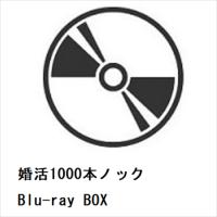 【BLU-R】婚活1000本ノック Blu-ray BOX | ヤマダデンキ Yahoo!店