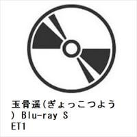 【BLU-R】玉骨遥(ぎょっこつよう) Blu-ray SET1 | ヤマダデンキ Yahoo!店
