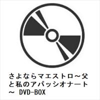 【DVD】さよならマエストロ〜父と私のアパッシオナート〜 DVD-BOX | ヤマダデンキ Yahoo!店