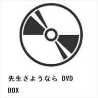 【DVD】先生さようなら DVD BOX | ヤマダデンキ Yahoo!店