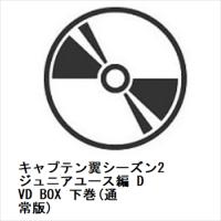 【DVD】キャプテン翼シーズン2 ジュニアユース編 DVD BOX 下巻(通常版) | ヤマダデンキ Yahoo!店
