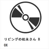 【BLU-R】リビングの松永さん BOX | ヤマダデンキ Yahoo!店