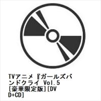 【DVD】TVアニメ『ガールズバンドクライ Vol.5 [豪華限定版][DVD+CD] | ヤマダデンキ Yahoo!店