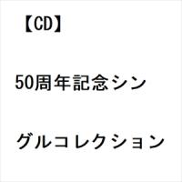 【CD】吉幾三 ／ 50周年記念シングルコレクション | ヤマダデンキ Yahoo!店