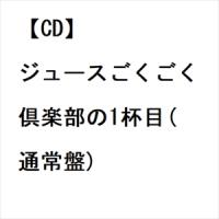 【CD】ジュースごくごく倶楽部 ／ ジュースごくごく倶楽部の1杯目(通常盤) | ヤマダデンキ Yahoo!店