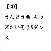 【CD】うんどう会 キッズたいそう&amp;ダンス | ヤマダデンキ Yahoo!店