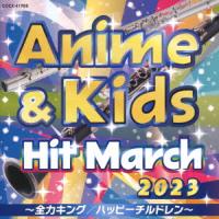 【CD】2023 アニメ&amp;キッズ・ヒット・マーチ | ヤマダデンキ Yahoo!店
