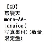 【CD】怒髪天 ／ more-AA-janaica(写真集付)(数量限定盤) | ヤマダデンキ Yahoo!店