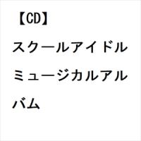 【CD】スクールアイドルミュージカルアルバム | ヤマダデンキ Yahoo!店