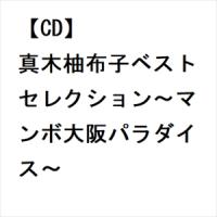 【CD】真木柚布子ベストセレクション〜マンボ大阪パラダイス〜 | ヤマダデンキ Yahoo!店