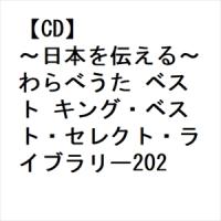 【CD】〜日本を伝える〜わらべうた ベスト キング・ベスト・セレクト・ライブラリー2023 | ヤマダデンキ Yahoo!店