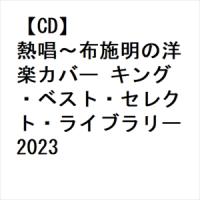 【CD】熱唱〜布施明の洋楽カバー キング・ベスト・セレクト・ライブラリー2023 | ヤマダデンキ Yahoo!店