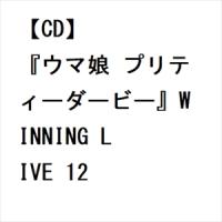 【CD】『ウマ娘 プリティーダービー』WINNING LIVE 12 | ヤマダデンキ Yahoo!店