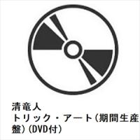 【CD】清竜人 ／ トリック・アート(期間生産限定盤)(DVD付) | ヤマダデンキ Yahoo!店