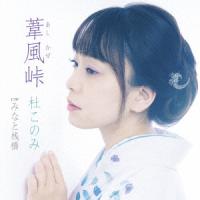 【CD】杜このみ／ 葦風峠／みなと桟橋 | ヤマダデンキ Yahoo!店