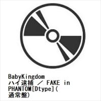 【CD】BabyKingdom ／ ハイ逮捕 ／ FAKE in PHANTOM[Dtype](通常盤) | ヤマダデンキ Yahoo!店