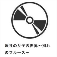 【CD】淡谷のり子 ／ 淡谷のり子の世界〜別れのブルース〜 | ヤマダデンキ Yahoo!店