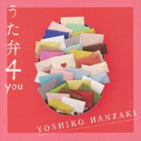 【CD】半崎美子 ／ うた弁4 you(通常盤) | ヤマダデンキ Yahoo!店