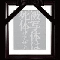 【CD】ザアザア ／ 被写体は死体[Type-A](DVD付) | ヤマダデンキ Yahoo!店