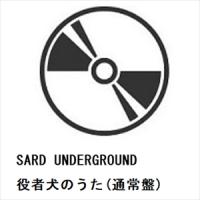 【CD】SARD UNDERGROUND ／ 役者犬のうた(通常盤) | ヤマダデンキ Yahoo!店