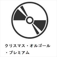 【CD】クリスマス・オルゴール・プレミアム | ヤマダデンキ Yahoo!店