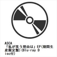 【CD】ASCA ／ 「私が笑う理由は」EP(期間生産限定盤)(Blu-ray Disc付) | ヤマダデンキ Yahoo!店