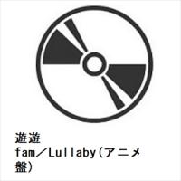 【CD】遊遊 ／ fam／Lullaby(アニメ盤) | ヤマダデンキ Yahoo!店