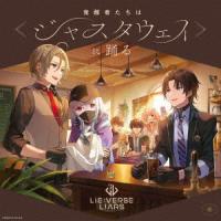 【CD】Lie：verse LiarsドラマCD 覚醒者たちは[ジャスタウェイ]に踊る | ヤマダデンキ Yahoo!店