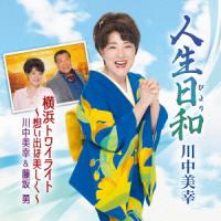 【CD】川中美幸 ／ 人生日和／横浜トワイライト〜想い出は美しく〜 | ヤマダデンキ Yahoo!店