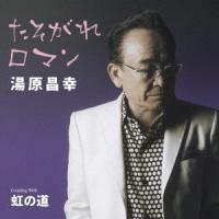 【CD】湯原昌幸 ／ たそがれロマン | ヤマダデンキ Yahoo!店
